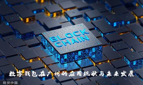 数字钱包在广州的应用现状与未来发展