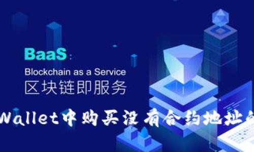 如何在tpWallet中购买没有合约地址的数字货币
