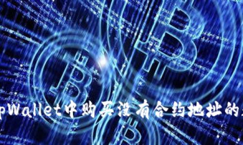 如何在tpWallet中购买没有合约地址的数字货币