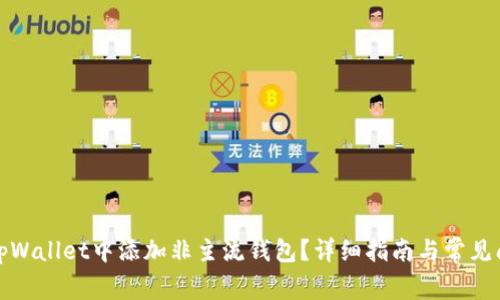 如何在tpWallet中添加非主流钱包?详细指南与常见问题解答