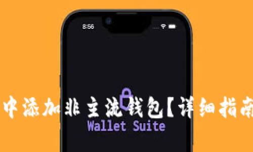 如何在tpWallet中添加非主流钱包?详细指南与常见问题解答