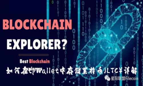 如何在tpWallet中存储莱特币(LTC)详解