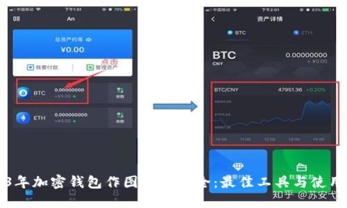 2023年加密钱包作图软件大全:最佳工具与使用指南