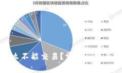 tpWallet为什么不能交易?常见问题及解决方案详解