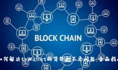 如何解决tpWallet的薄饼打不开问题:全面指南