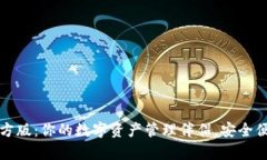 tpWallet官方版:你的数字资产管理伴侣,安全便捷