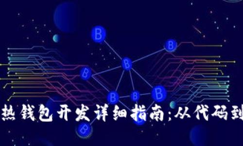 区块链热钱包开发详细指南:从代码到安全性