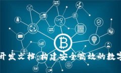 tpWallet开发文档:构建安全高效的数字资产钱包