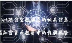 注意:此文旨在分析和讨论tpWallet短信空投骗局的