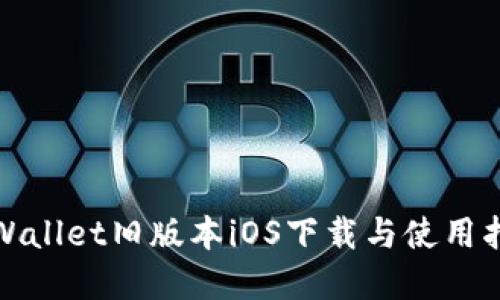 tpWallet旧版本iOS下载与使用指南