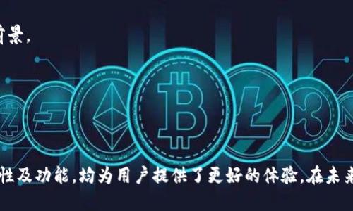 CREO绑定TP Wallet全方位教程
CREO, TP Wallet, 加密货币, 区块链技术/guanjianci

# CREO绑定TP Wallet全方位教程

随着数字货币的迅速崛起，越来越多的人开始关注加密货币及其相关技术。CREO作为一种新兴的加密货币，因其独特的经济模型和技术优势，受到了广泛关注。而TP Wallet作为一款功能强大的数字钱包，能够为用户提供安全便捷的资产管理服务。因此，将CREO与TP Wallet进行绑定，无疑是提升用户体验的重要步骤。本文将详细介绍如何完成CREO与TP Wallet的绑定，并探讨相关的实用技巧和注意事项。

## CREO和TP Wallet简介

### CREO是什么？

CREO是一种基于先进区块链技术的加密货币。其旨在为用户提供便利的交易体验，同时融合创新的经济模型，以吸引更多的投资者和用户。CREO不仅仅是一种货币，更代表了一种新型的资产管理理念，用户可以通过它轻松地进行资产的转移、交易及储存。

### TP Wallet功能介绍

TP Wallet是一款支持多种数字货币的多链钱包。它不仅安全性高，还有丰富的功能，如资产管理、交易记录查询、市场行情跟踪等。用户通过TP Wallet可以方便地管理其数字资产，同时选择合适的交易方式，提升整体的投资体验。

## 如何绑定CREO与TP Wallet

### 步骤一：安装TP Wallet

首先，用户需要在手机的应用商店（如App Store或Google Play）中搜索并下载TP Wallet。安装成功后，打开应用程序，按照提示创建或导入钱包。如果你是新用户，可以选择创建新的钱包，系统会为你提供助记词，务必妥善保存。

### 步骤二：创建或恢复钱包

根据应用的指导完成钱包的创建或恢复。如果你已经有TP Wallet，可以直接导入现有钱包。确保输入的助记词或私钥准确无误，以免造成资产的丢失。

### 步骤三：添加CREO资产

在TP Wallet的主界面中，找到“资产管理”或“添加资产”的选项。搜索CREO并添加到你的钱包中。成功添加后，CREO的余额会显示在你的资产列表中。

### 步骤四：绑定CREO账户

在TP Wallet中，找到绑定CREO的选项。通常可以在“设置”或“安全”选项中找到。按照系统提示输入CREO的相关信息，完成绑定。这一过程可能会要求验证身份，请按要求提供相关的信息。

### 步骤五：确认绑定状态

绑定完成后，用户可以通过TP Wallet的资产管理界面确认CREO的绑定状态。如果绑定成功，用户将能够方便地进行CREO的交易和管理。

## 常见问题解答

### 问题一：CREO的使用场景有哪些？

CREO的广泛适用性

CREO作为一种新兴的加密货币，其使用场景相当广泛。不仅可以用于在线购物、支付服务、资产储存等方面，还能在许多新兴的金融产品及服务中找到用武之地。

首先，在在线购物方面，越来越多的电商平台开始接受加密货币支付，CREO作为其中的一种选择，为用户提供了更多的支付灵活性。此外，CREO还可以用于全球跨境支付，降低转账费用和时间。

其次，CREO在资产储蓄和投资方面也展现了其魅力。用户可以通过CREO进行投资，以期获得更高的回报率。同时，CREO也可用于参与各种去中心化金融（DeFi）项目，用户能够通过流动性挖掘等方式获得额外收益。

最后，随着区块链技术的发展，CREO在智能合约、去中心化应用（DApp）等领域的潜力同样不容小觑，用户可以通过这些新兴应用程序，进一步拓宽CREO的使用范围。

### 问题二：TP Wallet的安全性如何？

TP Wallet的安全性分析

TP Wallet作为一款数字资产管理工具，其安全性自然成为用户最为关注的问题之一。首先，TP Wallet采用了多重加密技术，这样一来，用户的私钥和资产信息都能得到有效的保护，减少了被攻击或被盗的风险。

其次，TP Wallet也支持用户启用双重认证功能。在进行资金交易或更改设置时，TP Wallet会要求用户输入额外的验证码，这样可以在一定程度上降低账户被盗的风险。

再者，TP Wallet提供了多种备份方式，用户可以选择备份助记词、私钥等。这些备份信息能够确保用户在丢失设备的情况下，依然可以恢复其资产。因此，保持备份信息的安全是用户应当重视的事项。

总体而言，TP Wallet的安全性在同类产品中表现优异，用户在使用过程中应当遵循安全最佳实践，保持良好的使用习惯，以确保其资产安全。

### 问题三：如何选择合适的数字货币钱包？

选择数字货币钱包的要素

在选择数字货币钱包时，用户应考虑多个因素，以确保其满足个人需求和使用习惯。首先是钱包的类型，目前市场上有热钱包和冷钱包两大类。热钱包连接互联网，使用方便，适合日常交易；冷钱包则断网保存，安全性高，更适合长期存储数字资产。

其次，用户还需关注钱包的兼容性和支持的货币种类。不同的钱包支持的币种可能有所不同，用户在选择时要确保其需要的数字资产能够在该钱包中管理。此外，部分钱包支持多链功能，可以让用户在一个平台上管理不同区块链的资产，提高使用效率。

另外，用户还要重视钱包的安全性能。一款像TP Wallet这样拥有多重安全防护措施的钱包，无疑是更为安全的选择。此外，选择钱包时，要查看用户反馈和评价，以获取其他用户的使用体验。

最后，钱包的用户界面亦是一个重要考量。如果钱包界面复杂，用户在日常使用中会面临不必要的困扰。因此，选择一个界面友好、易于操作的钱包，可以显著提升用户体验。

### 问题四：CREO与其他加密货币相比有哪些优势？

CREO的独特优势分析

CREO作为近年来新兴的加密货币之一，其在多个方面展现了优势。首先，CREO采用了创新的区块链技术，提供更高的交易速度和更低的手续费，对于用户的交易体验有显著提升。

其次，CREO的经济模型非常吸引人。与许多传统加密货币不同，CREO注重社区的建设和激励，用户在持有、使用CREO的过程中，能够获得更多的回馈和奖励。这种经济模式有效促进了用户的积极性和参与度，推动了CREO的使用和流通。

另外，CREO还注重生态的建设，通过不断的技术迭代与合作伙伴开发，为用户提供更加全面和丰富的服务。无论是在DeFi项目、NFT市场，还是传统金融领域，CREO都有着广泛的应用前景。

最后，在市场营销方面，CREO也展现了独特的策略。通过开展大量的线上线下活动，和用户深度互动，增强了品牌认知度，有助于吸引更多的新用户和投资者。

## 结论

通过以上分析，我们可以看出CREO与TP Wallet之间的绑定不仅方便了用户的资产管理，同时为加密货币的使用提供了多种可能性。无论是CREO本身的优势，还是TP Wallet的安全性及功能，均为用户提供了更好的体验。在未来，伴随着区块链和加密货币的进一步发展，CREO和TP Wallet将会为用户带来更多的惊喜。希望本文能为您在CREO和TP Wallet的使用过程中提供帮助。