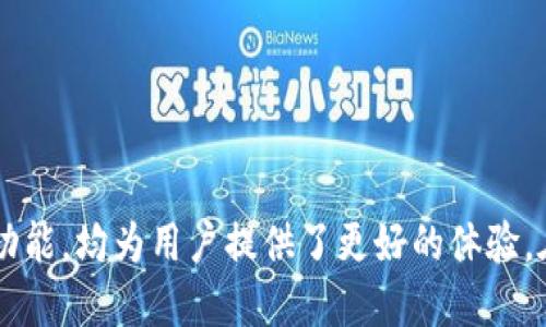 CREO绑定TP Wallet全方位教程
CREO, TP Wallet, 加密货币, 区块链技术/guanjianci

# CREO绑定TP Wallet全方位教程

随着数字货币的迅速崛起，越来越多的人开始关注加密货币及其相关技术。CREO作为一种新兴的加密货币，因其独特的经济模型和技术优势，受到了广泛关注。而TP Wallet作为一款功能强大的数字钱包，能够为用户提供安全便捷的资产管理服务。因此，将CREO与TP Wallet进行绑定，无疑是提升用户体验的重要步骤。本文将详细介绍如何完成CREO与TP Wallet的绑定，并探讨相关的实用技巧和注意事项。

## CREO和TP Wallet简介

### CREO是什么？

CREO是一种基于先进区块链技术的加密货币。其旨在为用户提供便利的交易体验，同时融合创新的经济模型，以吸引更多的投资者和用户。CREO不仅仅是一种货币，更代表了一种新型的资产管理理念，用户可以通过它轻松地进行资产的转移、交易及储存。

### TP Wallet功能介绍

TP Wallet是一款支持多种数字货币的多链钱包。它不仅安全性高，还有丰富的功能，如资产管理、交易记录查询、市场行情跟踪等。用户通过TP Wallet可以方便地管理其数字资产，同时选择合适的交易方式，提升整体的投资体验。

## 如何绑定CREO与TP Wallet

### 步骤一：安装TP Wallet

首先，用户需要在手机的应用商店（如App Store或Google Play）中搜索并下载TP Wallet。安装成功后，打开应用程序，按照提示创建或导入钱包。如果你是新用户，可以选择创建新的钱包，系统会为你提供助记词，务必妥善保存。

### 步骤二：创建或恢复钱包

根据应用的指导完成钱包的创建或恢复。如果你已经有TP Wallet，可以直接导入现有钱包。确保输入的助记词或私钥准确无误，以免造成资产的丢失。

### 步骤三：添加CREO资产

在TP Wallet的主界面中，找到“资产管理”或“添加资产”的选项。搜索CREO并添加到你的钱包中。成功添加后，CREO的余额会显示在你的资产列表中。

### 步骤四：绑定CREO账户

在TP Wallet中，找到绑定CREO的选项。通常可以在“设置”或“安全”选项中找到。按照系统提示输入CREO的相关信息，完成绑定。这一过程可能会要求验证身份，请按要求提供相关的信息。

### 步骤五：确认绑定状态

绑定完成后，用户可以通过TP Wallet的资产管理界面确认CREO的绑定状态。如果绑定成功，用户将能够方便地进行CREO的交易和管理。

## 常见问题解答

### 问题一：CREO的使用场景有哪些？

CREO的广泛适用性

CREO作为一种新兴的加密货币，其使用场景相当广泛。不仅可以用于在线购物、支付服务、资产储存等方面，还能在许多新兴的金融产品及服务中找到用武之地。

首先，在在线购物方面，越来越多的电商平台开始接受加密货币支付，CREO作为其中的一种选择，为用户提供了更多的支付灵活性。此外，CREO还可以用于全球跨境支付，降低转账费用和时间。

其次，CREO在资产储蓄和投资方面也展现了其魅力。用户可以通过CREO进行投资，以期获得更高的回报率。同时，CREO也可用于参与各种去中心化金融（DeFi）项目，用户能够通过流动性挖掘等方式获得额外收益。

最后，随着区块链技术的发展，CREO在智能合约、去中心化应用（DApp）等领域的潜力同样不容小觑，用户可以通过这些新兴应用程序，进一步拓宽CREO的使用范围。

### 问题二：TP Wallet的安全性如何？

TP Wallet的安全性分析

TP Wallet作为一款数字资产管理工具，其安全性自然成为用户最为关注的问题之一。首先，TP Wallet采用了多重加密技术，这样一来，用户的私钥和资产信息都能得到有效的保护，减少了被攻击或被盗的风险。

其次，TP Wallet也支持用户启用双重认证功能。在进行资金交易或更改设置时，TP Wallet会要求用户输入额外的验证码，这样可以在一定程度上降低账户被盗的风险。

再者，TP Wallet提供了多种备份方式，用户可以选择备份助记词、私钥等。这些备份信息能够确保用户在丢失设备的情况下，依然可以恢复其资产。因此，保持备份信息的安全是用户应当重视的事项。

总体而言，TP Wallet的安全性在同类产品中表现优异，用户在使用过程中应当遵循安全最佳实践，保持良好的使用习惯，以确保其资产安全。

### 问题三：如何选择合适的数字货币钱包？

选择数字货币钱包的要素

在选择数字货币钱包时，用户应考虑多个因素，以确保其满足个人需求和使用习惯。首先是钱包的类型，目前市场上有热钱包和冷钱包两大类。热钱包连接互联网，使用方便，适合日常交易；冷钱包则断网保存，安全性高，更适合长期存储数字资产。

其次，用户还需关注钱包的兼容性和支持的货币种类。不同的钱包支持的币种可能有所不同，用户在选择时要确保其需要的数字资产能够在该钱包中管理。此外，部分钱包支持多链功能，可以让用户在一个平台上管理不同区块链的资产，提高使用效率。

另外，用户还要重视钱包的安全性能。一款像TP Wallet这样拥有多重安全防护措施的钱包，无疑是更为安全的选择。此外，选择钱包时，要查看用户反馈和评价，以获取其他用户的使用体验。

最后，钱包的用户界面亦是一个重要考量。如果钱包界面复杂，用户在日常使用中会面临不必要的困扰。因此，选择一个界面友好、易于操作的钱包，可以显著提升用户体验。

### 问题四：CREO与其他加密货币相比有哪些优势？

CREO的独特优势分析

CREO作为近年来新兴的加密货币之一，其在多个方面展现了优势。首先，CREO采用了创新的区块链技术，提供更高的交易速度和更低的手续费，对于用户的交易体验有显著提升。

其次，CREO的经济模型非常吸引人。与许多传统加密货币不同，CREO注重社区的建设和激励，用户在持有、使用CREO的过程中，能够获得更多的回馈和奖励。这种经济模式有效促进了用户的积极性和参与度，推动了CREO的使用和流通。

另外，CREO还注重生态的建设，通过不断的技术迭代与合作伙伴开发，为用户提供更加全面和丰富的服务。无论是在DeFi项目、NFT市场，还是传统金融领域，CREO都有着广泛的应用前景。

最后，在市场营销方面，CREO也展现了独特的策略。通过开展大量的线上线下活动，和用户深度互动，增强了品牌认知度，有助于吸引更多的新用户和投资者。

## 结论

通过以上分析，我们可以看出CREO与TP Wallet之间的绑定不仅方便了用户的资产管理，同时为加密货币的使用提供了多种可能性。无论是CREO本身的优势，还是TP Wallet的安全性及功能，均为用户提供了更好的体验。在未来，伴随着区块链和加密货币的进一步发展，CREO和TP Wallet将会为用户带来更多的惊喜。希望本文能为您在CREO和TP Wallet的使用过程中提供帮助。