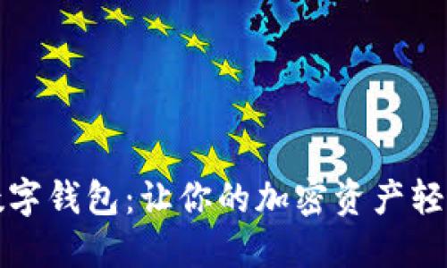 可爱的狐狸数字钱包:让你的加密资产轻松管理与保护