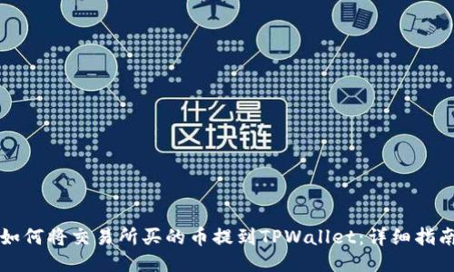 如何将交易所买的币提到TPWallet:详细指南