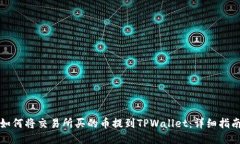 如何将交易所买的币提到TPWallet:详细指南