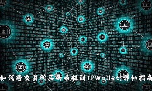 如何将交易所买的币提到TPWallet:详细指南