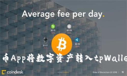 如何使用货币App将数字资产转入tpWallet:详细指南