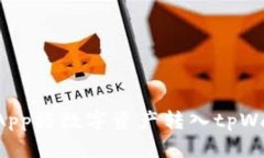 如何使用货币App将数字资产转入tpWallet:详细指南