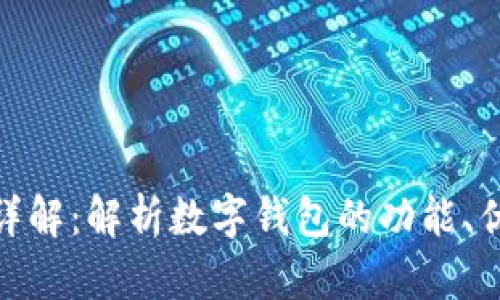 数字钱包属性详解:解析数字钱包的功能、优势及未来趋势