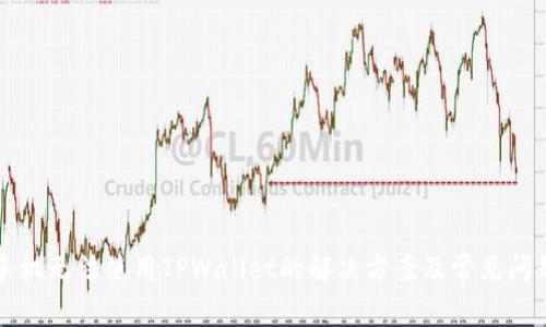 华为手机无法使用TPWallet的解决方案及常见问题解答
