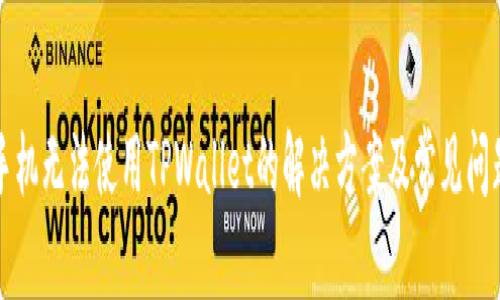 华为手机无法使用TPWallet的解决方案及常见问题解答