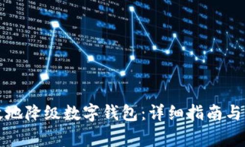 如何安全有效地降级数字钱包:详细指南与常见问题解答