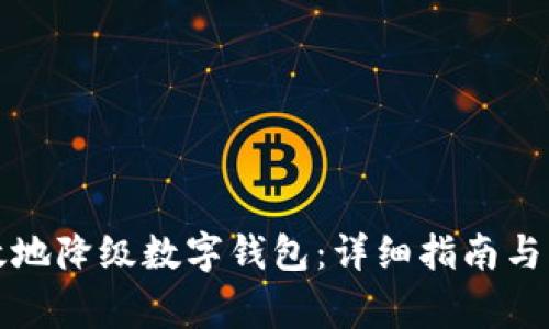 如何安全有效地降级数字钱包:详细指南与常见问题解答