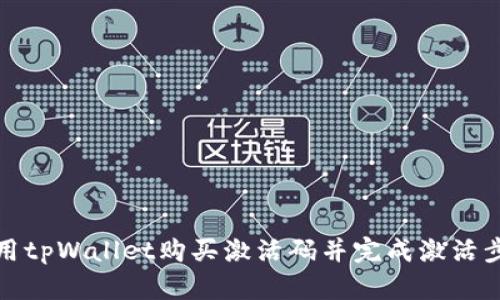 如何使用tpWallet购买激活码并完成激活步骤详解