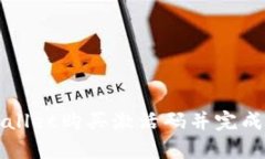 如何使用tpWallet购买激活码并完成激活步骤详解