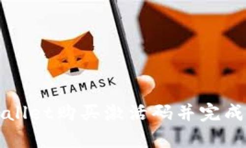 如何使用tpWallet购买激活码并完成激活步骤详解