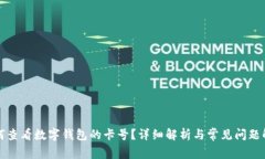 如何查看数字钱包的卡号?详细解析与常见问题