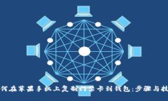 如何在苹果手机上复制门禁卡到钱包:步骤与技