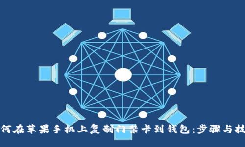 如何在苹果手机上复制门禁卡到钱包:步骤与技巧