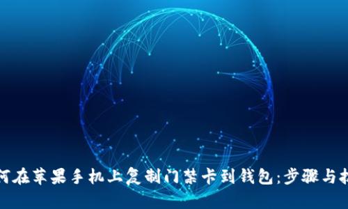 如何在苹果手机上复制门禁卡到钱包:步骤与技巧