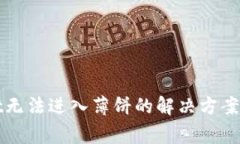 最新版tpWallet无法进入薄饼的解决方案及常见问题