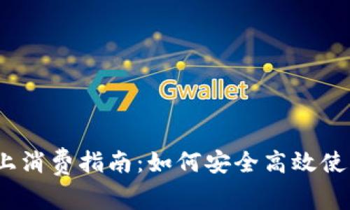 数字钱包线上消费指南:如何安全高效使用数字钱包?