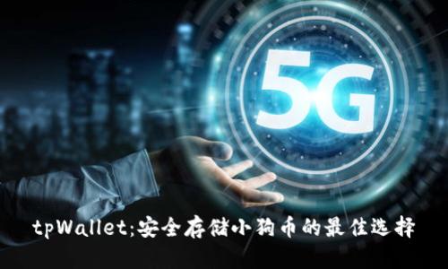 tpWallet:安全存储小狗币的最佳选择