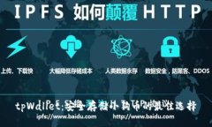 tpWallet:安全存储小狗币的最佳选择