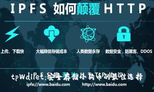tpWallet:安全存储小狗币的最佳选择