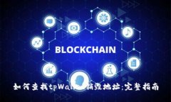 如何查找tpWallet销毁地址:完整指南