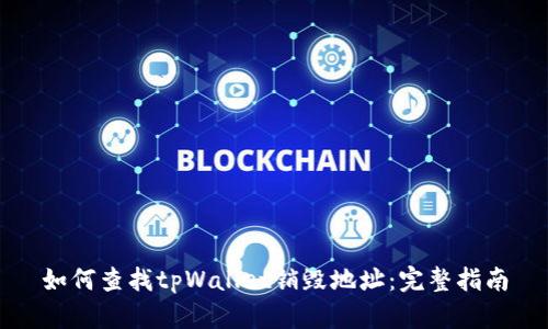 如何查找tpWallet销毁地址:完整指南