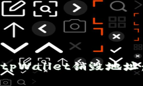 如何查找tpWallet销毁地址:完整指南