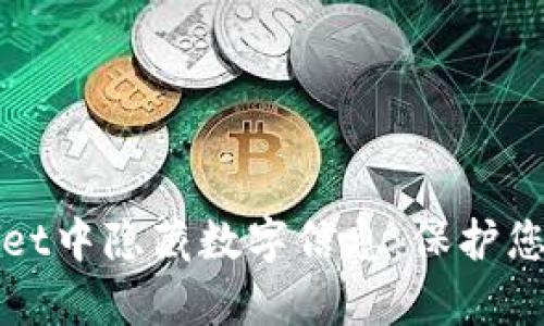 如何在tpWallet中隐藏数字信息:保护您的隐私与安全