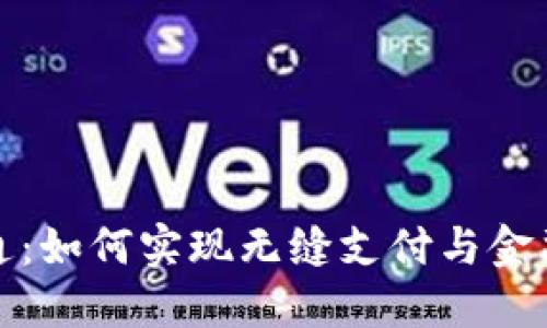 数字钱包联通:如何实现无缝支付与金融服务的未来
