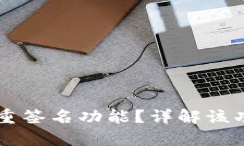 tpWallet如何支持多重签名功能?详解该功能的优势与使用方法