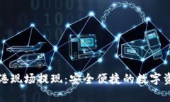 tpWallet香港现场提现:安全便捷的数字资产取现服