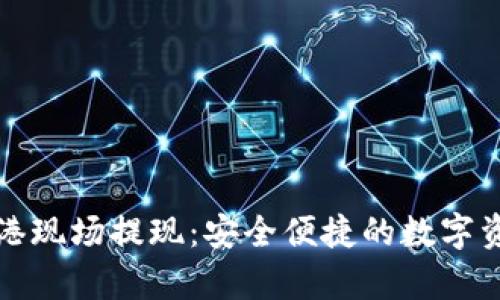tpWallet香港现场提现:安全便捷的数字资产取现服务