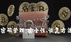 全面解析 tpWallet 密码管理:安全性、恢复方法与