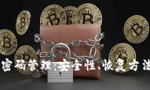 全面解析 tpWallet 密码管理:安全性、恢复方法与用户常见问题解答
