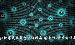 全网最全的Edge数字藏品钱包认证指南:安全性、